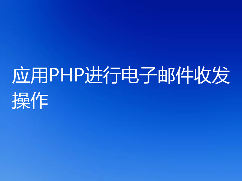 应用PHP进行电子邮件收发操作