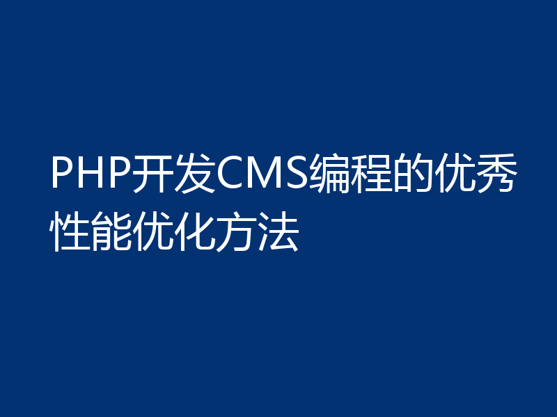 PHP开发CMS编程的优秀性能优化方法