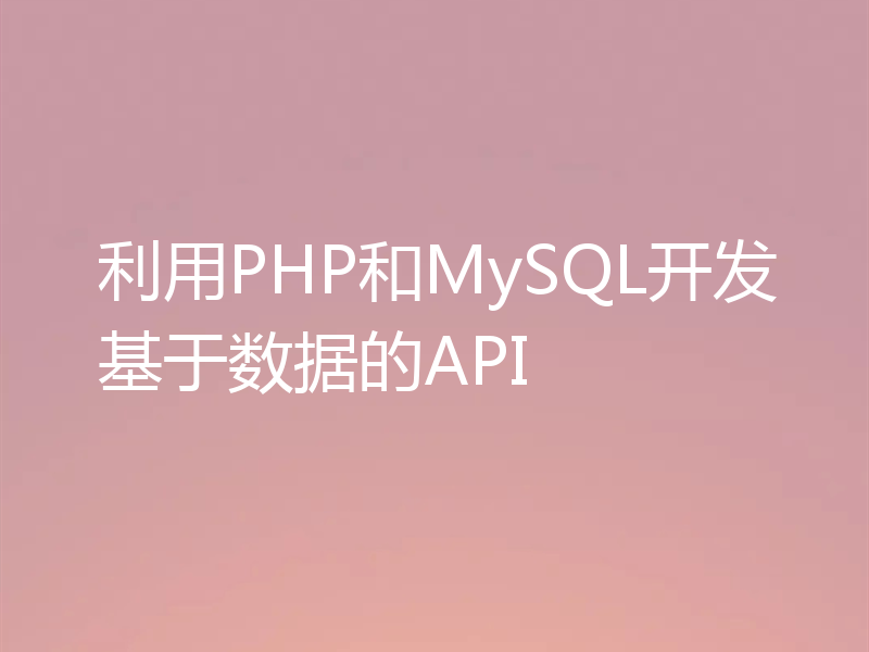 利用PHP和MySQL开发基于数据的API