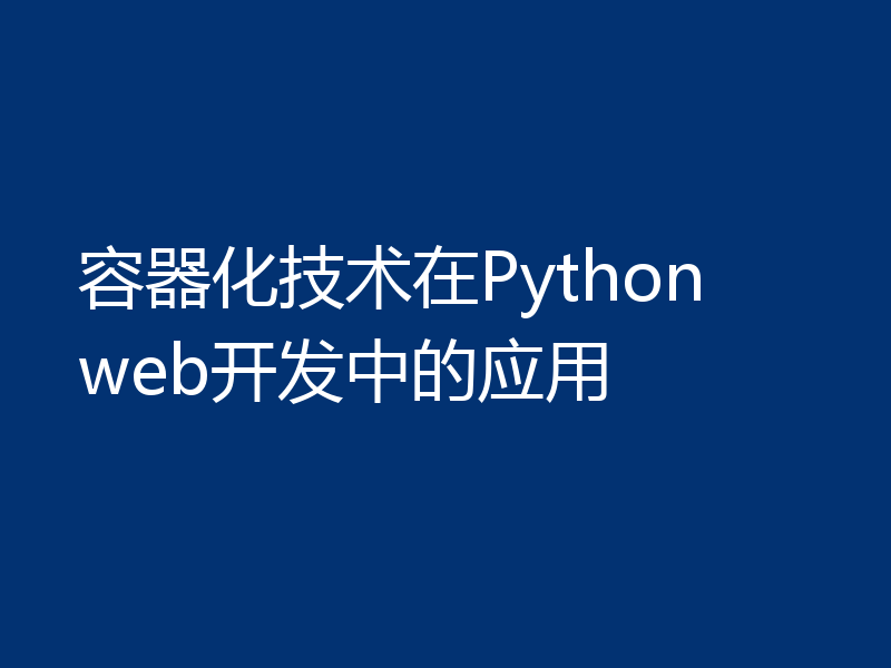 容器化技术在Python web开发中的应用