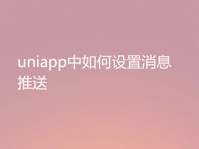 uniapp中如何设置消息推送