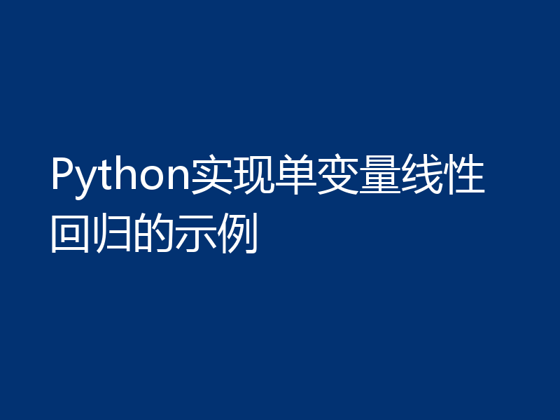 Python实现单变量线性回归的示例