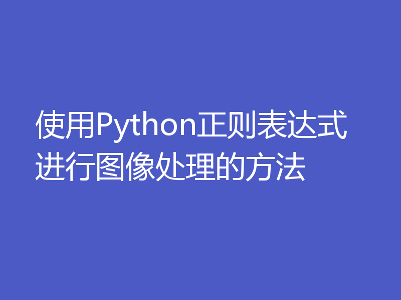 使用Python正则表达式进行图像处理的方法