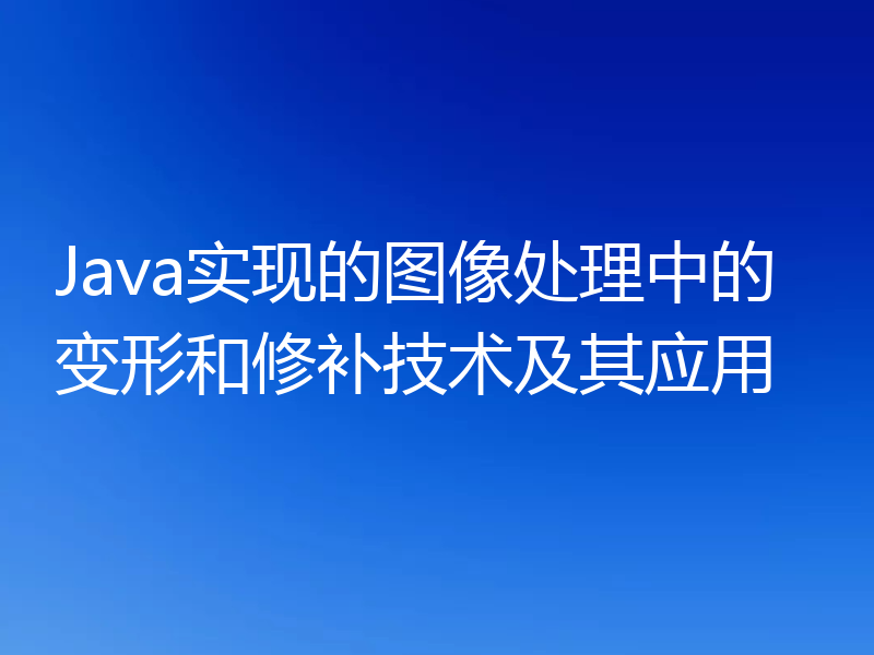 Java实现的图像处理中的变形和修补技术及其应用