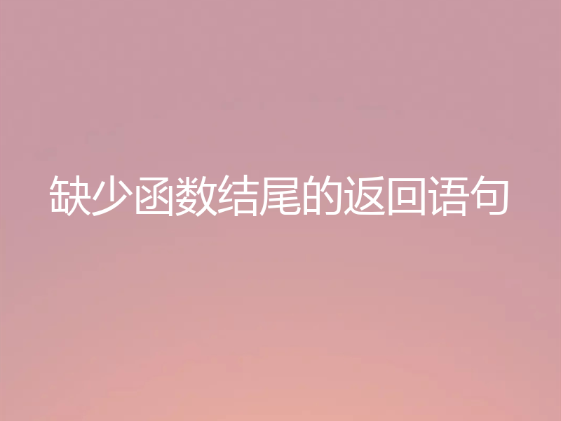 缺少函数结尾的返回语句