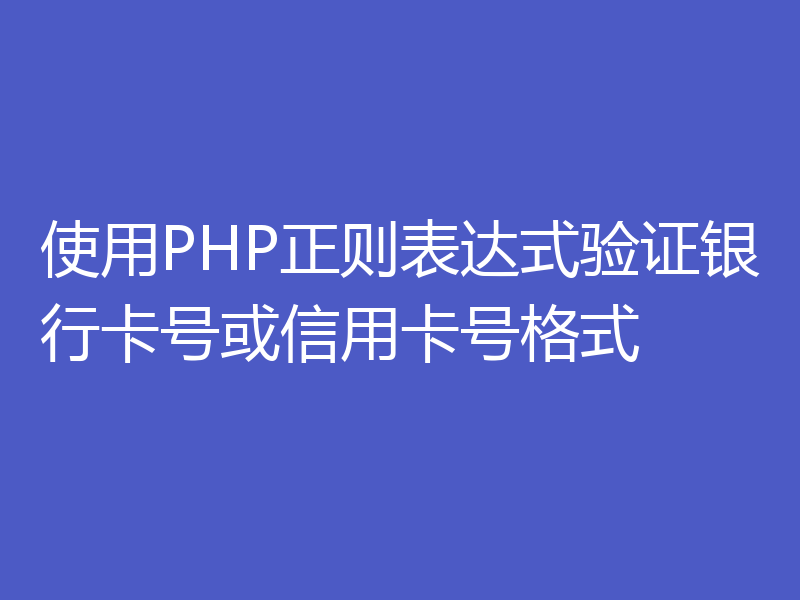 使用PHP正则表达式验证银行卡号或信用卡号格式