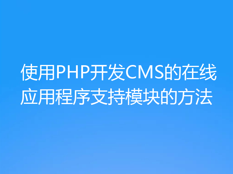 使用PHP开发CMS的在线应用程序支持模块的方法