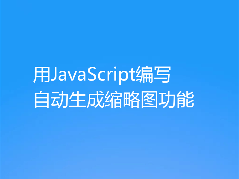 用JavaScript编写自动生成缩略图功能