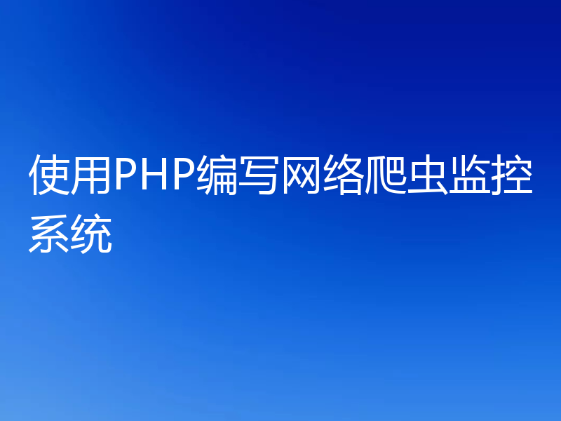 使用PHP编写网络爬虫监控系统