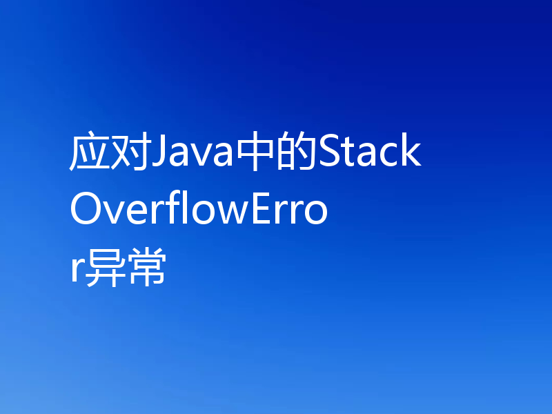 应对Java中的StackOverflowError异常