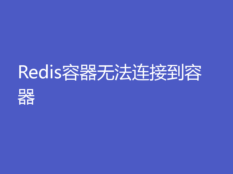 Redis容器无法连接到容器