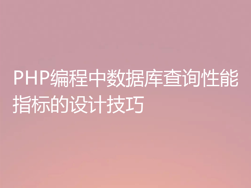 PHP编程中数据库查询性能指标的设计技巧