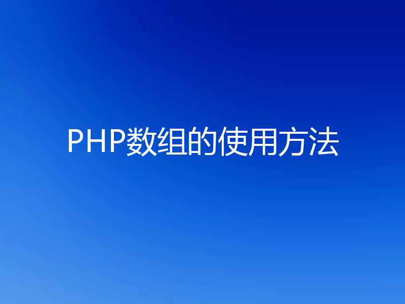 PHP数组的使用方法