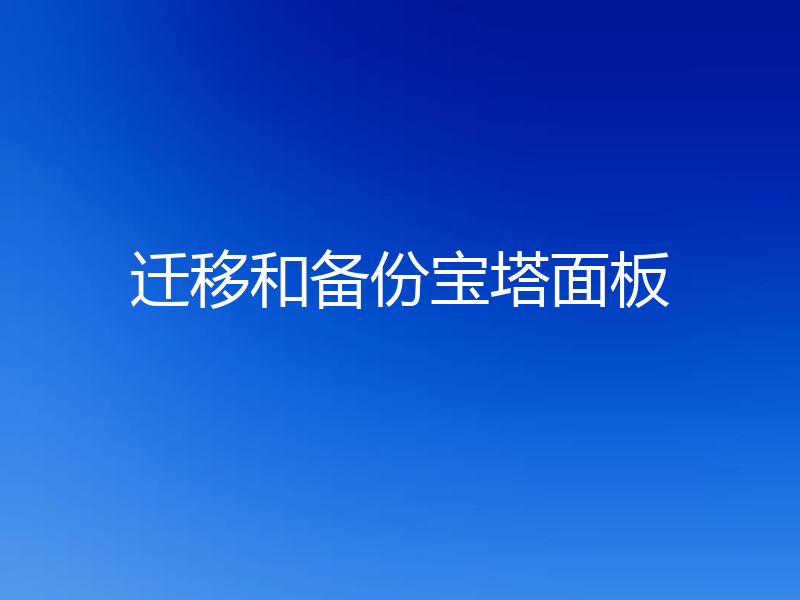 迁移和备份宝塔面板