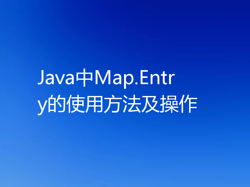 Java中Map.Entry的使用方法及操作