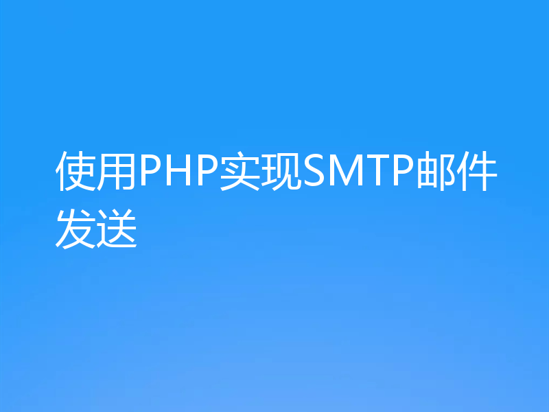 使用PHP实现SMTP邮件发送