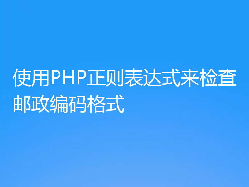 使用PHP正则表达式来检查邮政编码格式