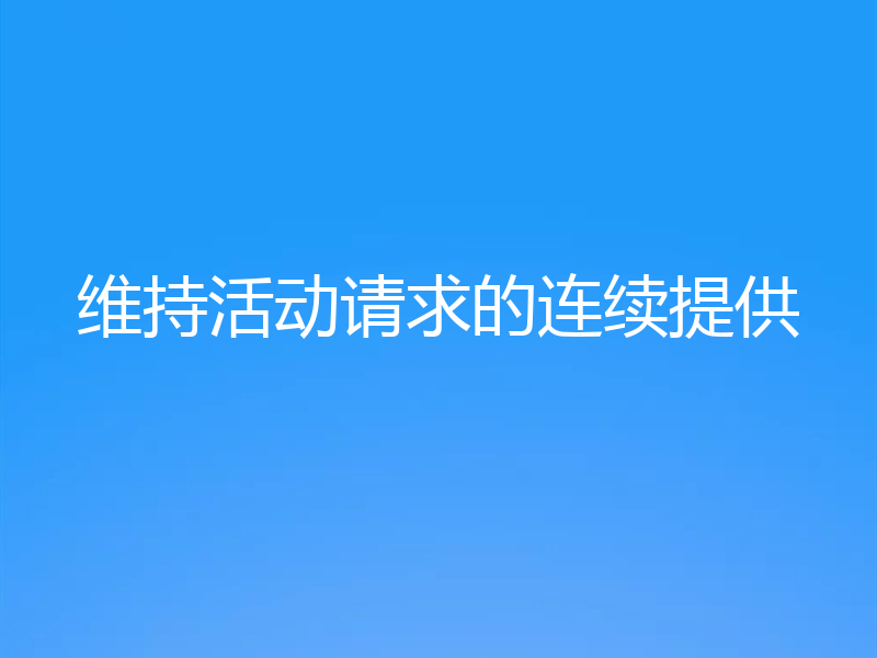 维持活动请求的连续提供