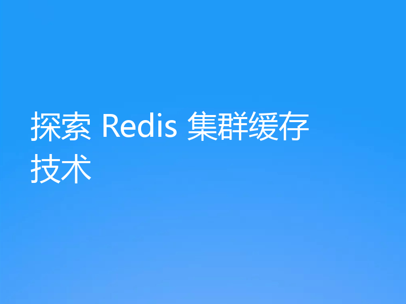 探索 Redis 集群缓存技术