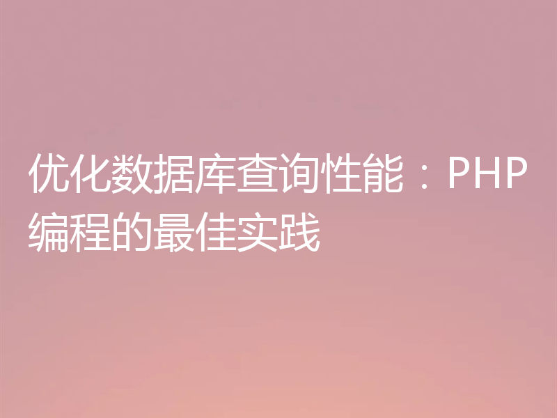 优化数据库查询性能：PHP编程的最佳实践
