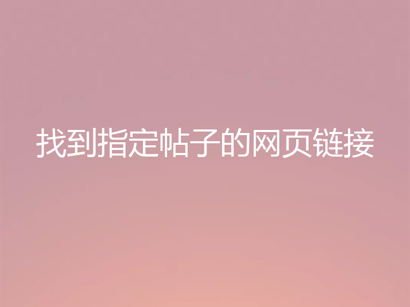 找到指定帖子的网页链接