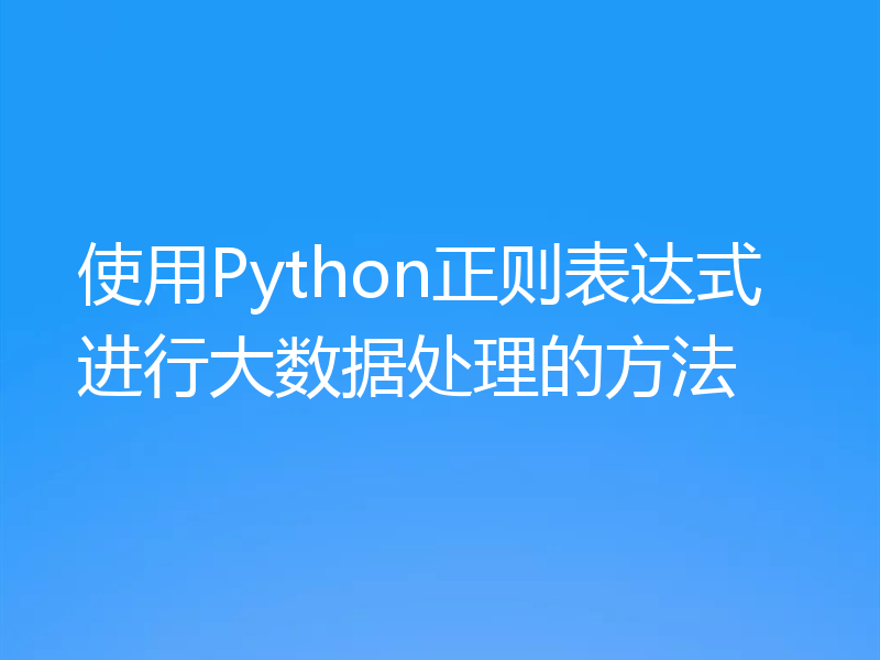 使用Python正则表达式进行大数据处理的方法