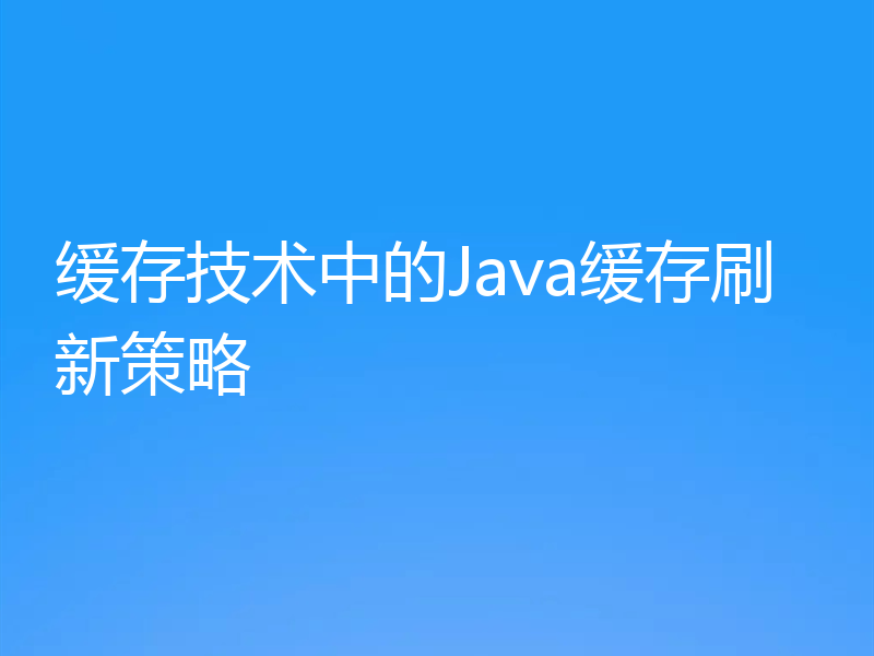 缓存技术中的Java缓存刷新策略