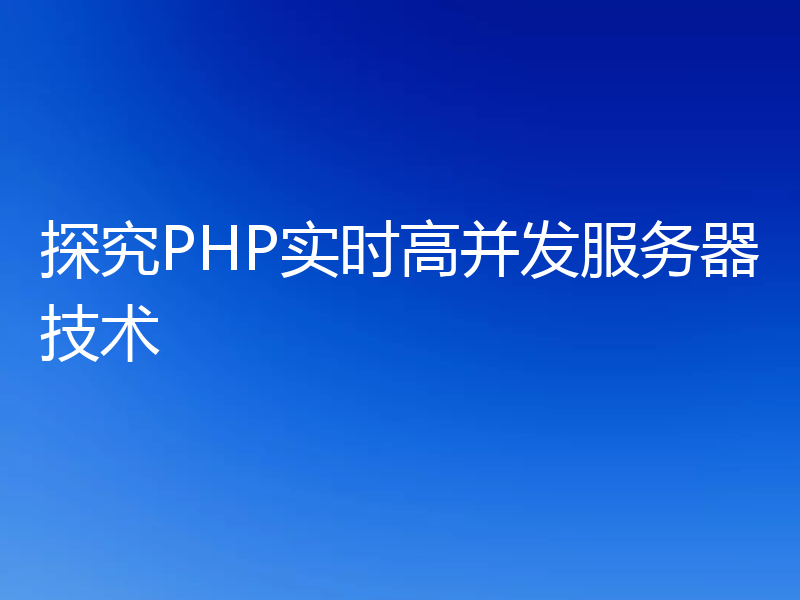 探究PHP实时高并发服务器技术