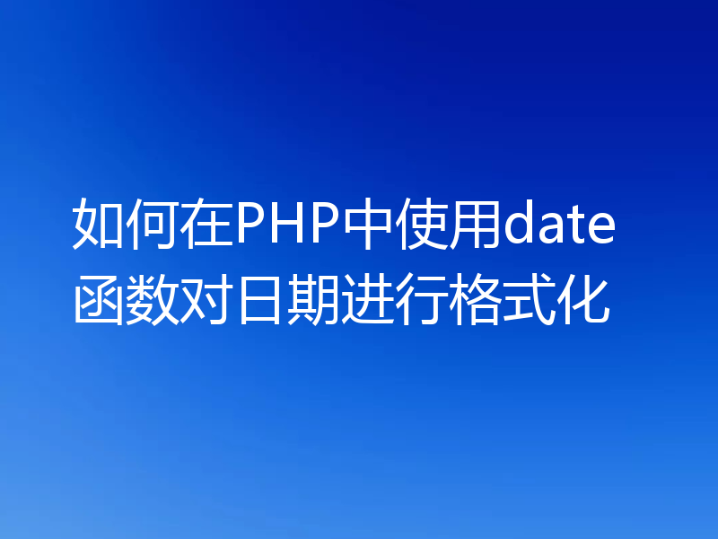如何在PHP中使用date函数对日期进行格式化