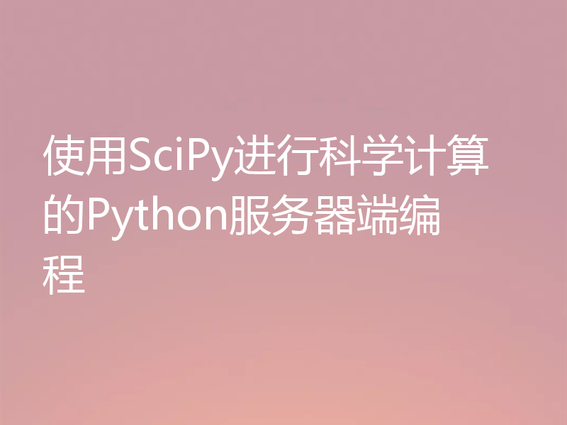 使用SciPy进行科学计算的Python服务器端编程