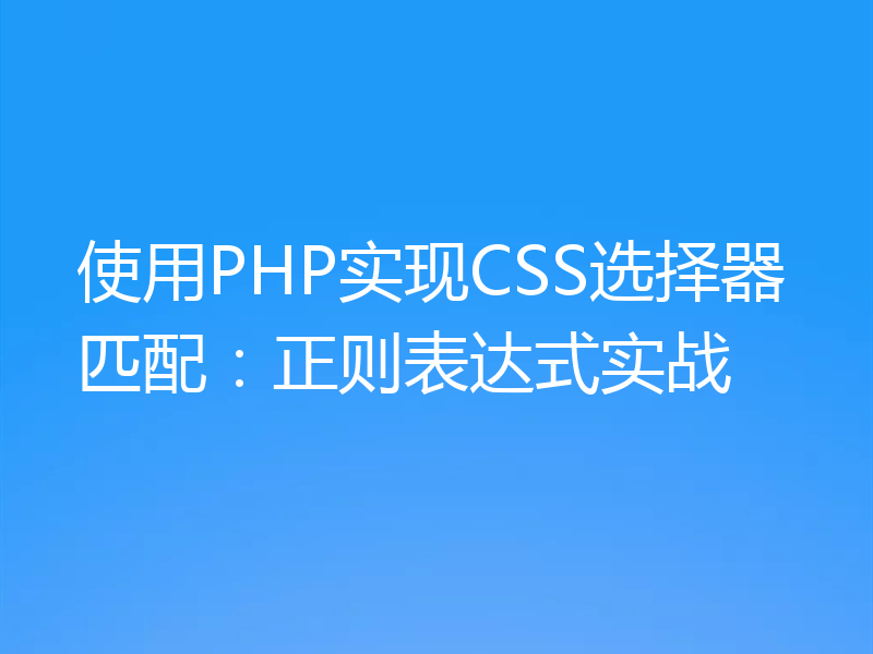 使用PHP实现CSS选择器匹配：正则表达式实战