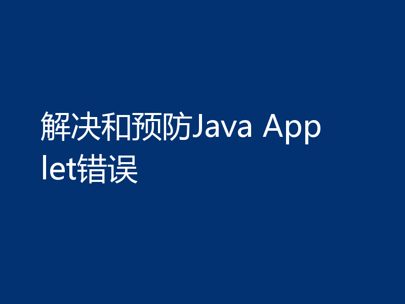 解决和预防Java Applet错误