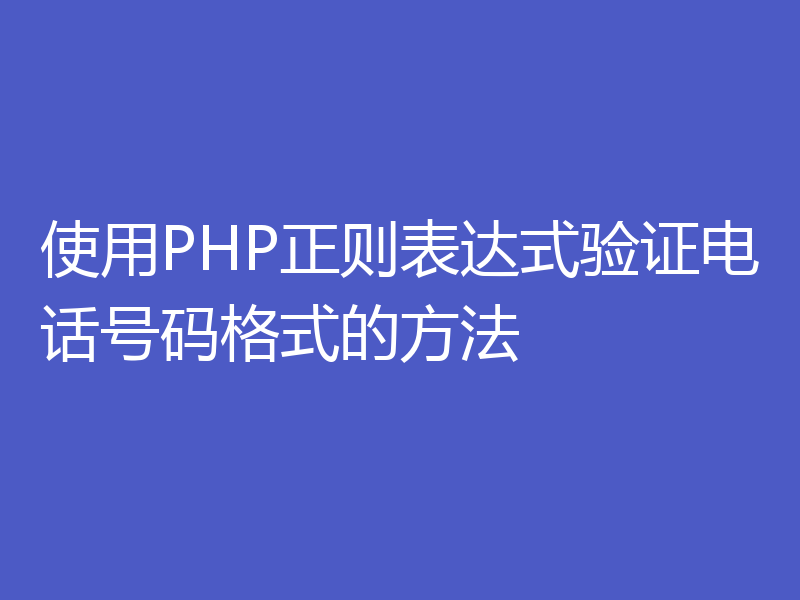 使用PHP正则表达式验证电话号码格式的方法