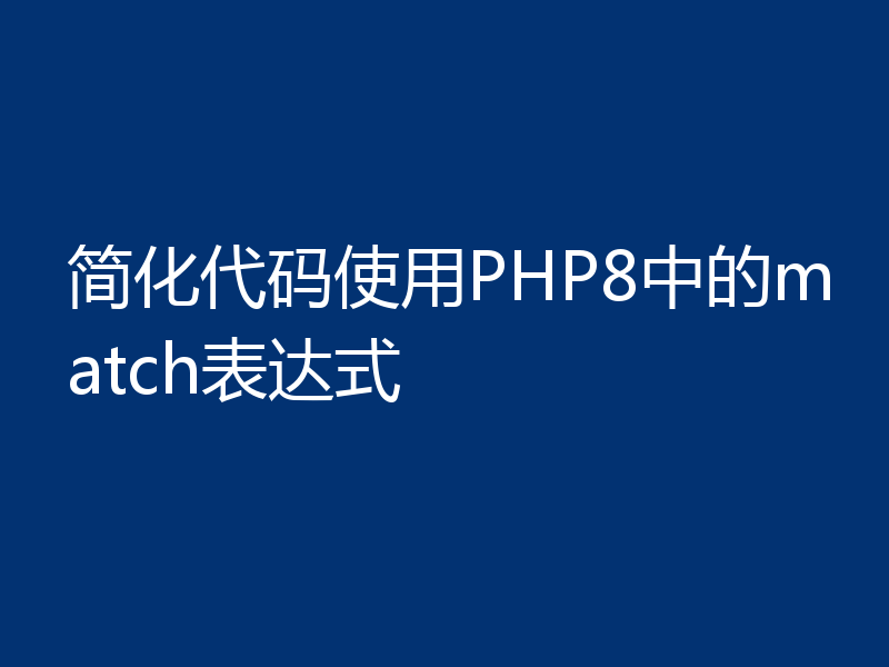 简化代码使用PHP8中的match表达式