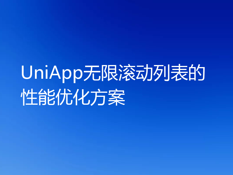 UniApp无限滚动列表的性能优化方案