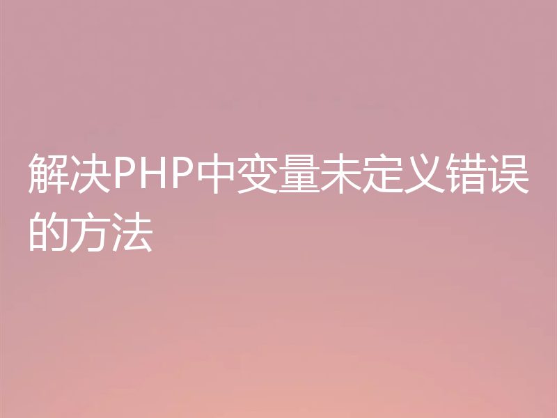 解决PHP中变量未定义错误的方法