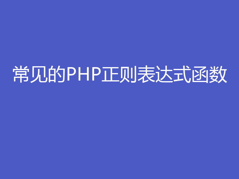 常见的PHP正则表达式函数