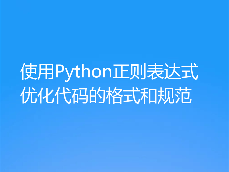 使用Python正则表达式优化代码的格式和规范