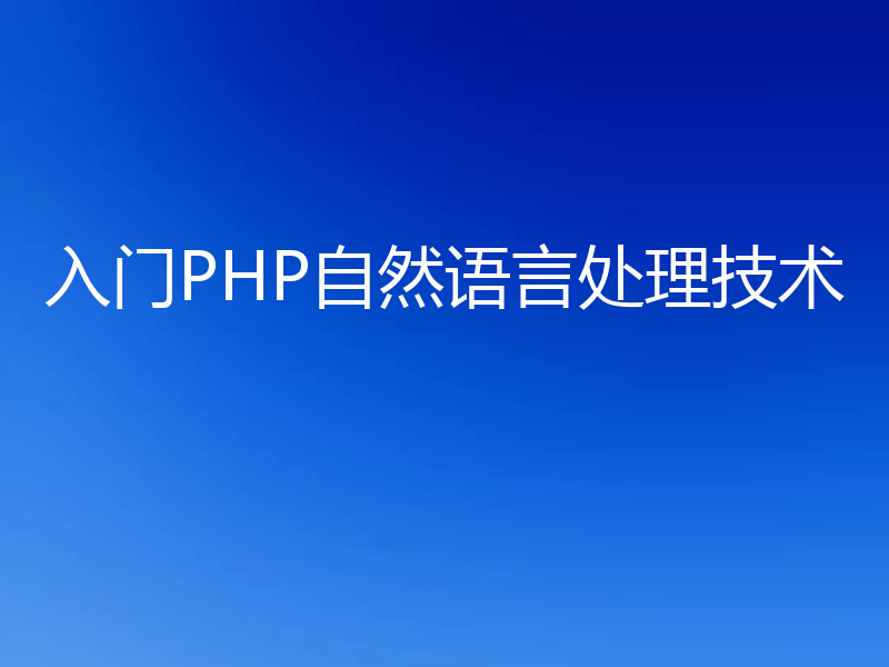 入门PHP自然语言处理技术