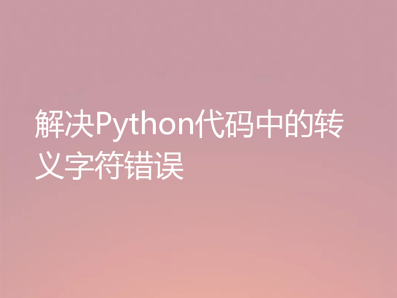 解决Python代码中的转义字符错误