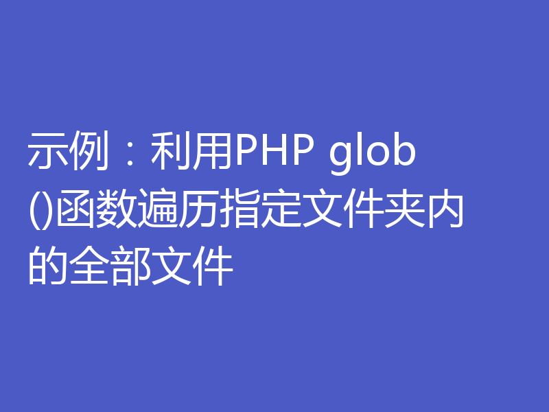 示例：利用PHP glob()函数遍历指定文件夹内的全部文件