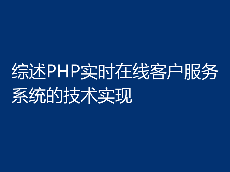 综述PHP实时在线客户服务系统的技术实现