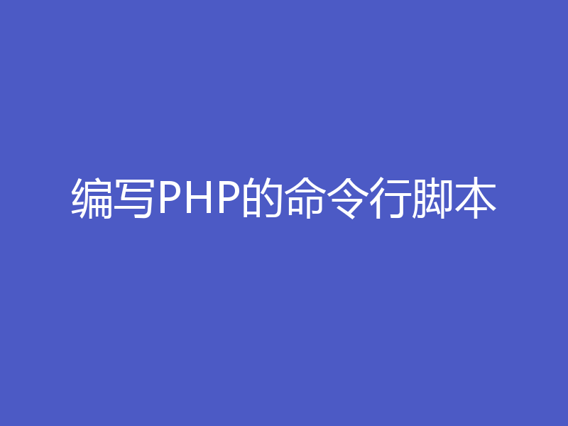 编写PHP的命令行脚本