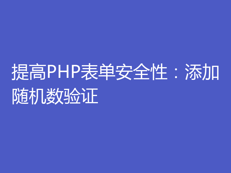 提高PHP表单安全性：添加随机数验证