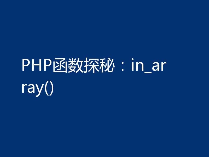 PHP函数探秘：in_array()
