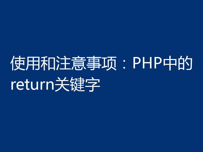 使用和注意事项：PHP中的return关键字