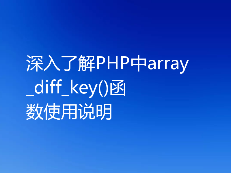 深入了解PHP中array_diff_key()函数使用说明