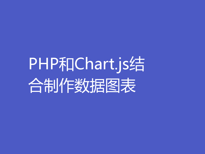 PHP和Chart.js结合制作数据图表