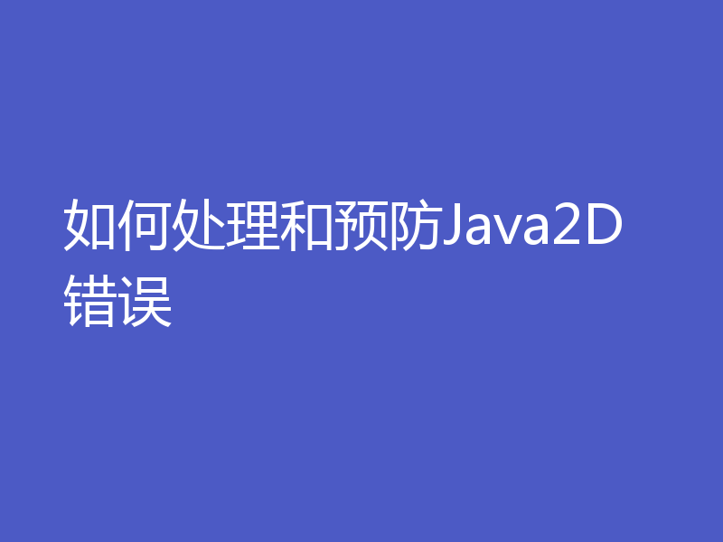 如何处理和预防Java2D错误