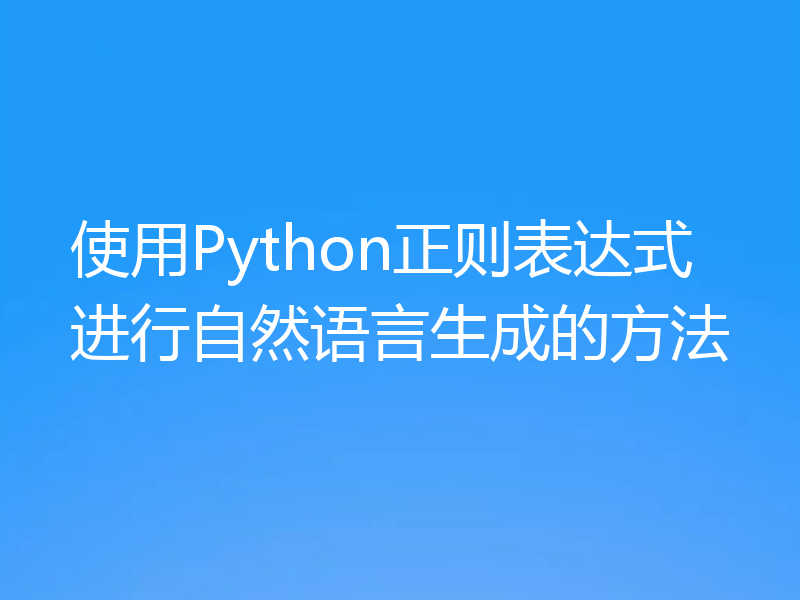 使用Python正则表达式进行自然语言生成的方法